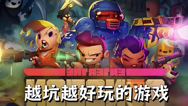 越坑越好玩的游戏