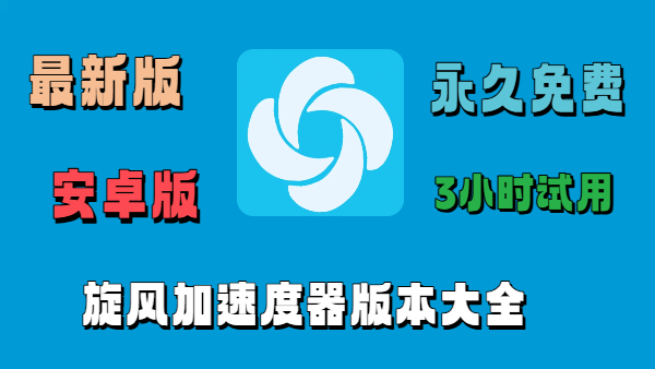 旋风加速度器版本大全