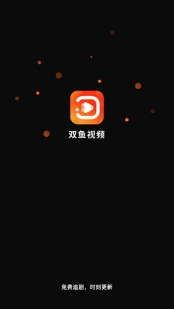 双鱼视频免费追剧app图4