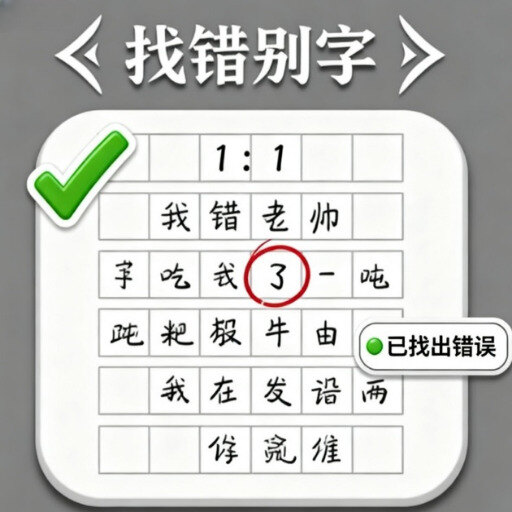 文字纠错专家手游