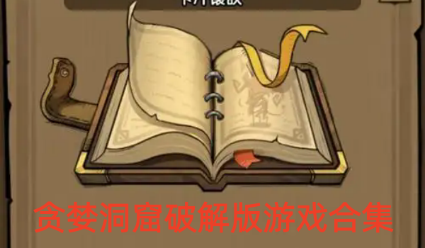 贪婪洞窟破解版游戏大全