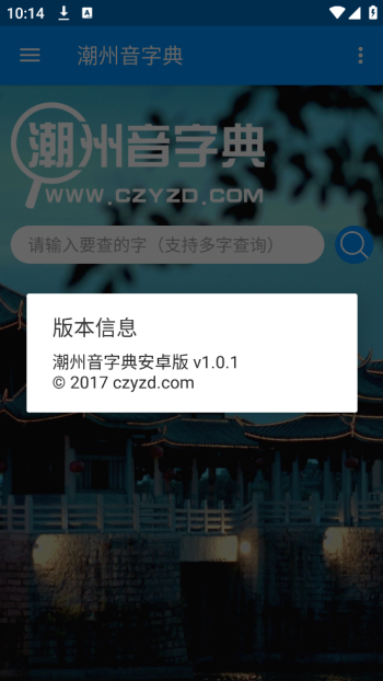 潮州音字典app图4