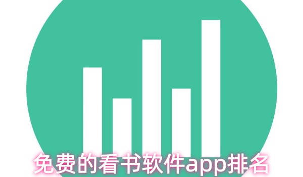 免费的看书软件app排名