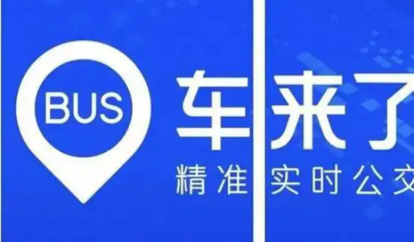 车来了版本大全
