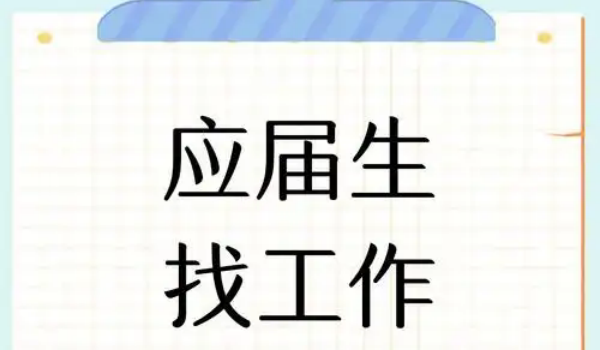 应届生求职app合集