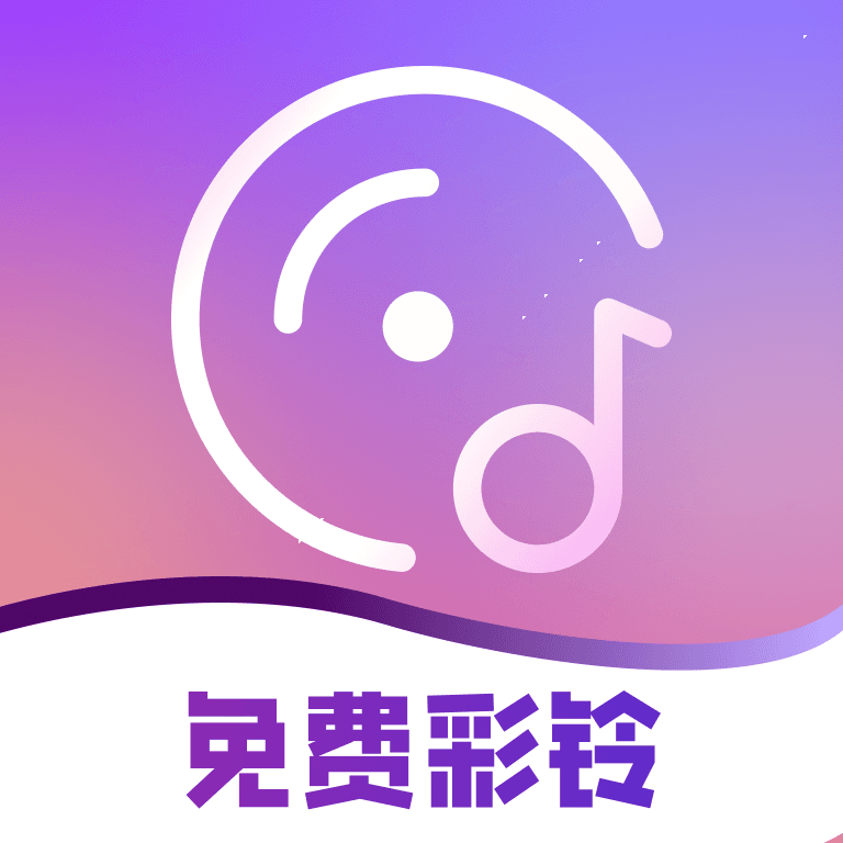 免费彩铃大全app