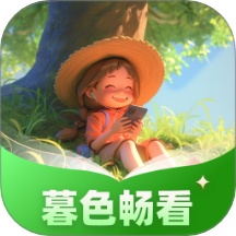 暮色畅看app