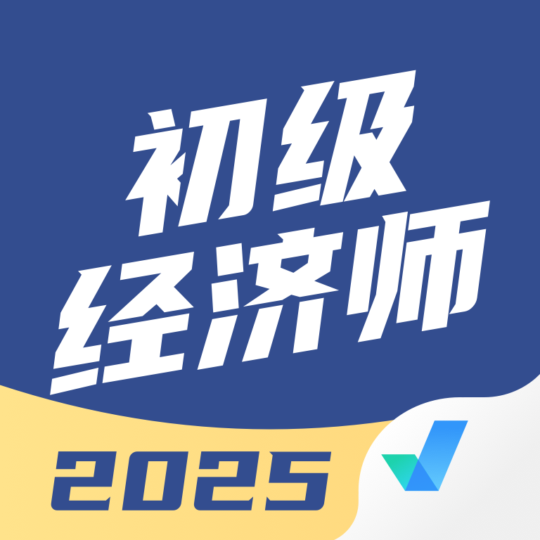 初级经济师考试聚题库app