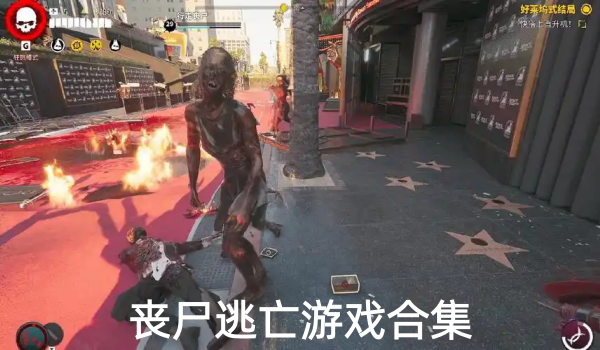 丧尸逃亡游戏合集
