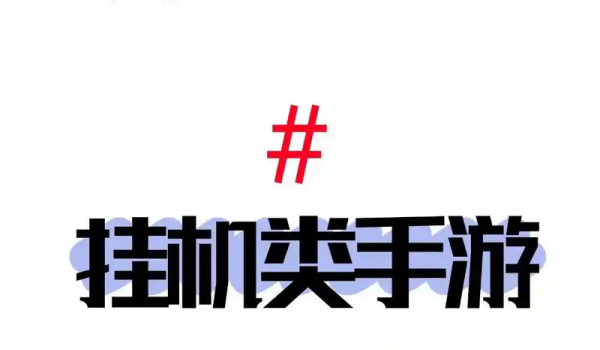 可挂机手游排行榜推荐