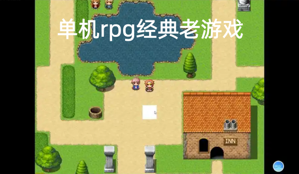 单机rpg经典老游戏