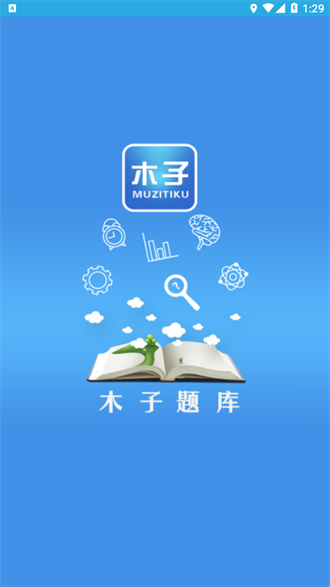木子题库app图2