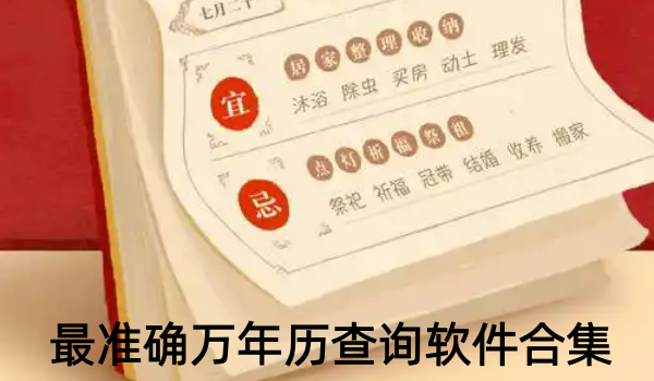 最准确万年历查询软件合集