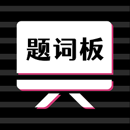 万能提词器app