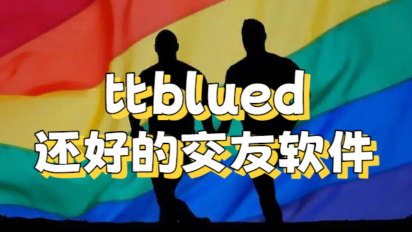 比blued还好的交友软件