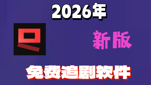 2026年新版免费追剧软件
