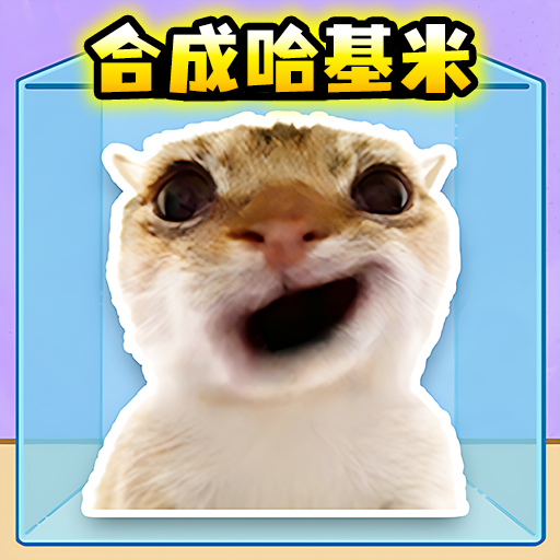 合成哈基米游戏