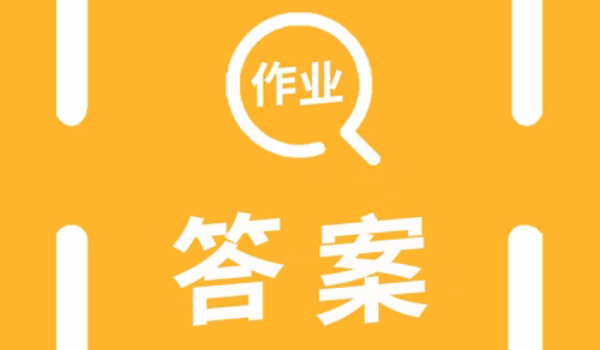 查作业答案的软件最好版本