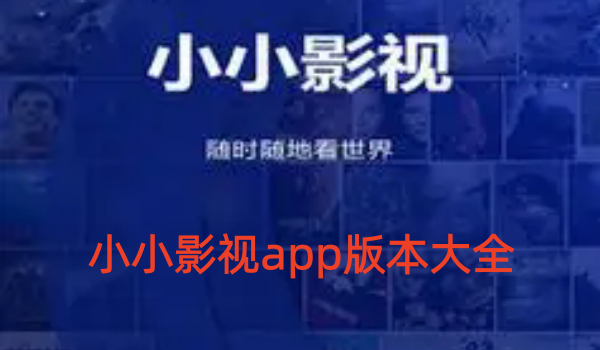 小小影视app版本大全