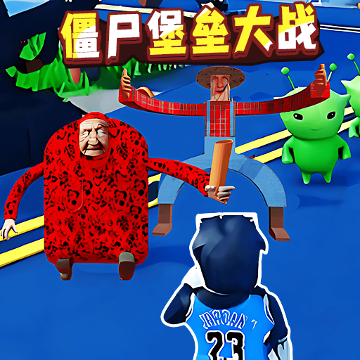 僵尸堡垒大战游戏