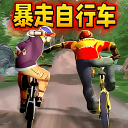 竞技自行车模拟游戏