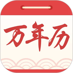 中华万年历黄历日历app