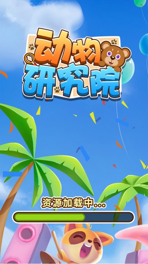 动物研究院游戏图1