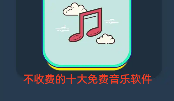 不收费的十大免费音乐软件