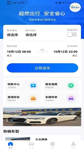 超然出行app图3