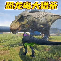 恐龙岛大猎杀模拟游戏