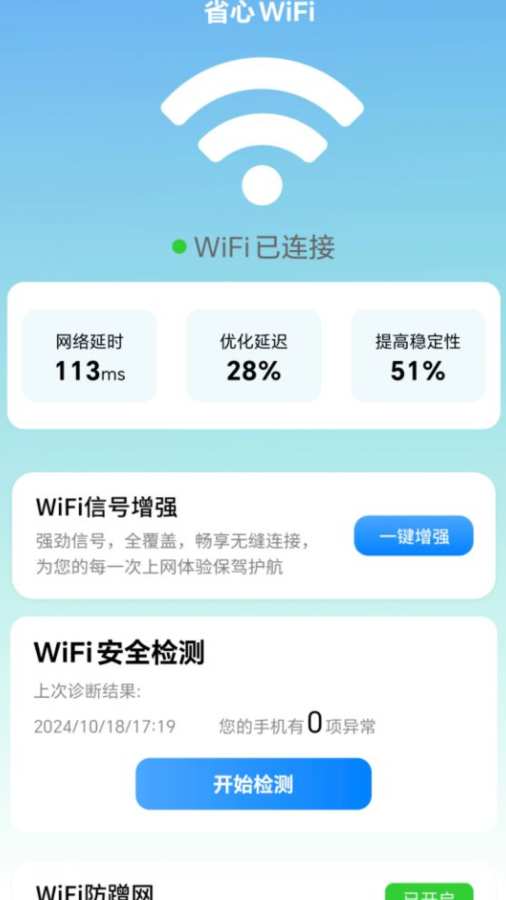 省心WiFi软件图1