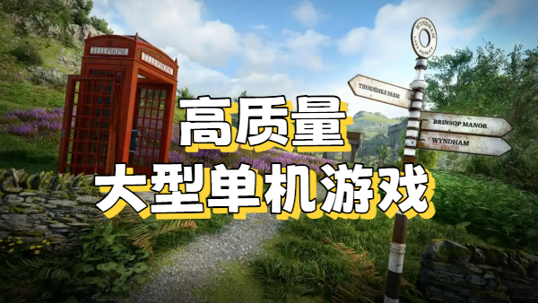 高质量大型单机游戏