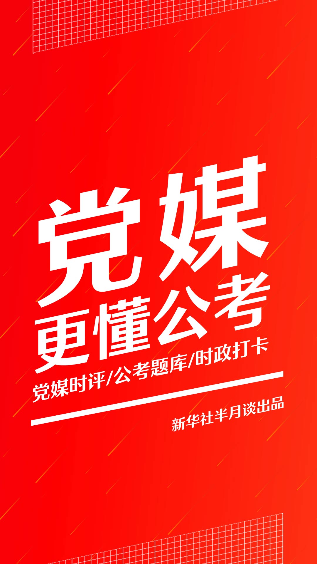 半月谈app图1