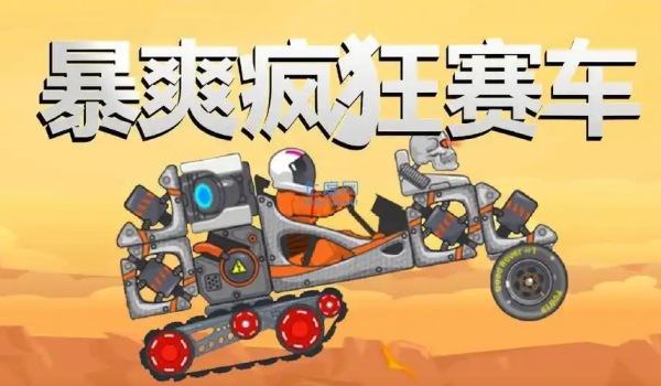 暴爽疯狂赛车破解版大全
