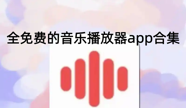 全免费的音乐播放器app合集