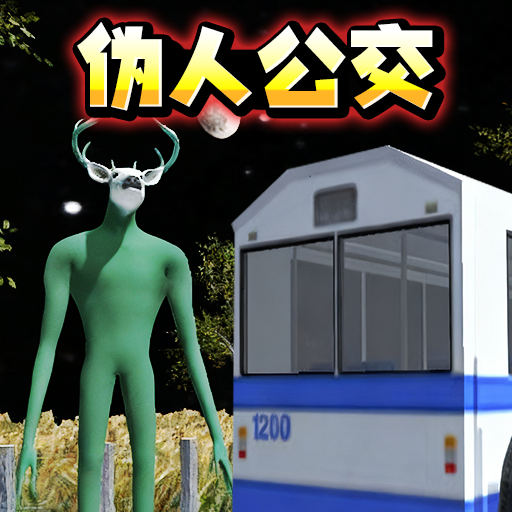 伪人公交车游戏