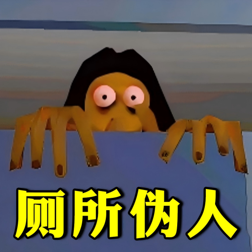 厕所伪人惊魂求生游戏