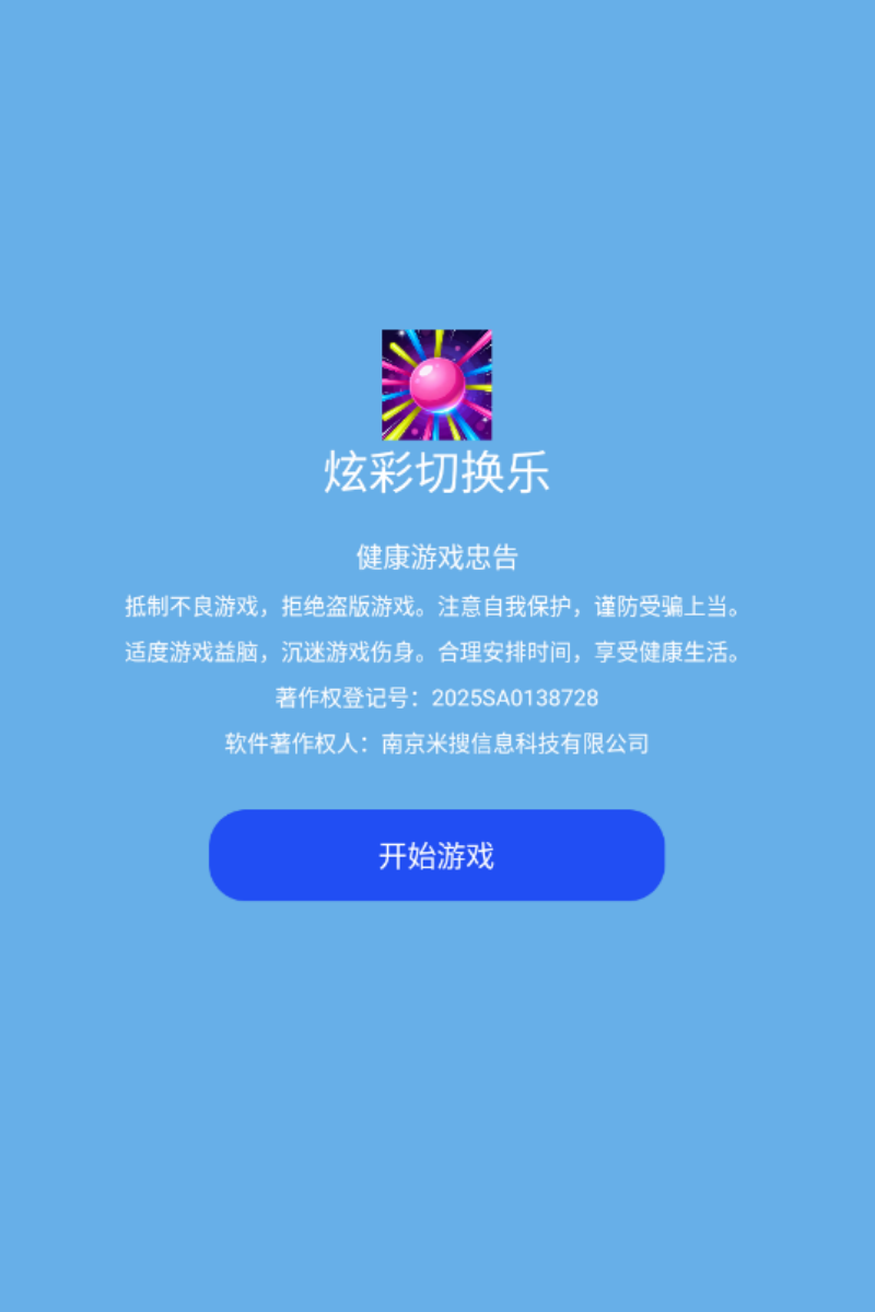 炫彩切换乐游戏图2