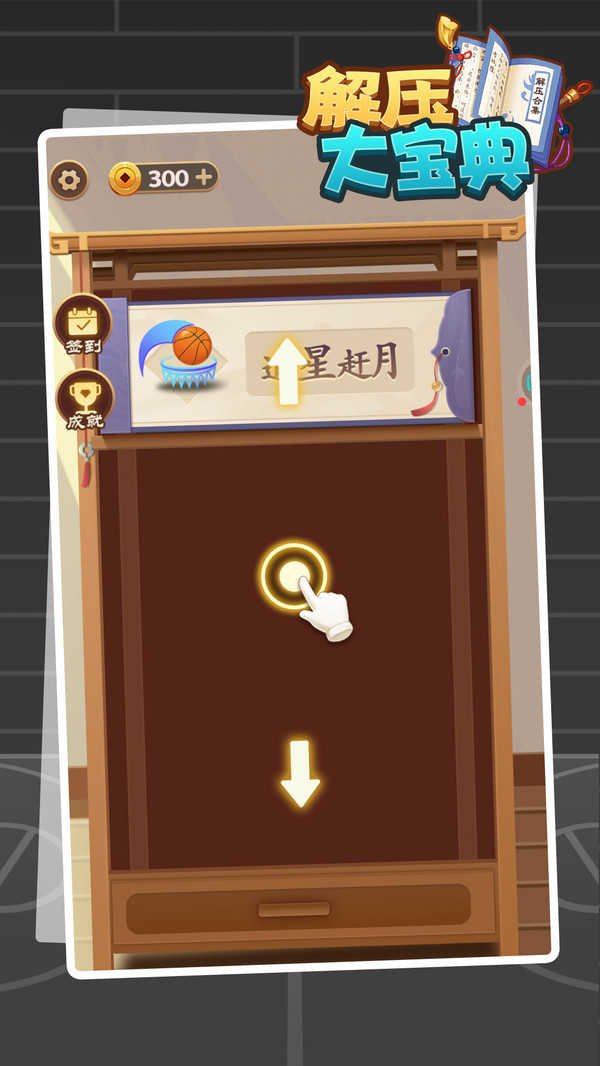 解压大宝典游戏图1