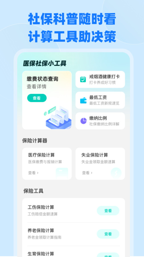 电子医保社保计算app图1