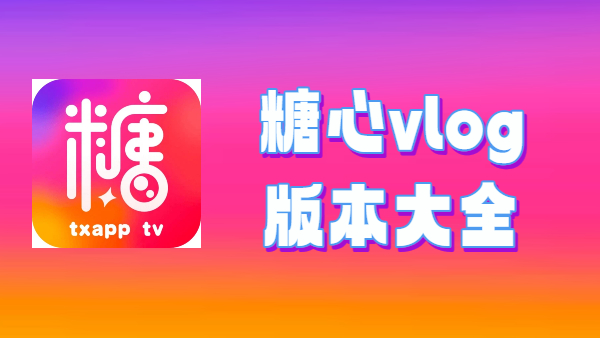糖心vlog版本大全