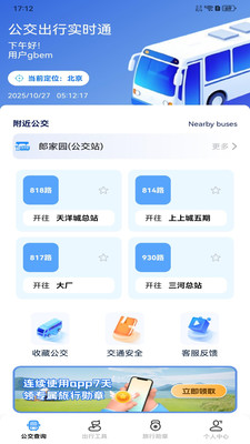 公交出行实时通软件图3