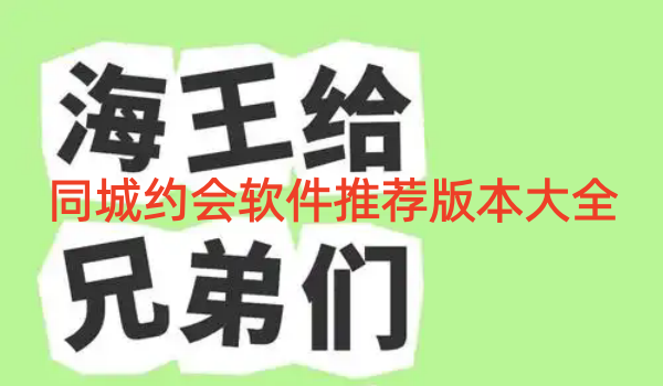 同城约会软件推荐版本大全