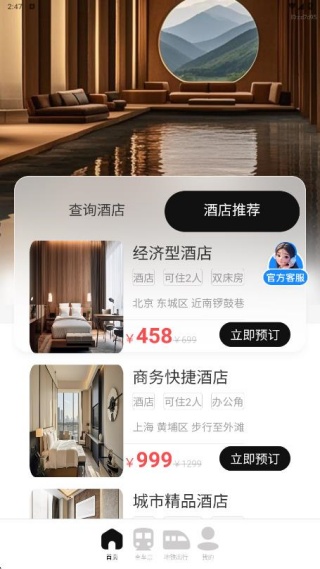 特价酒店预订app图2