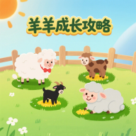 羊羊成长攻略游戏