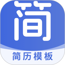 个人简历表格软件