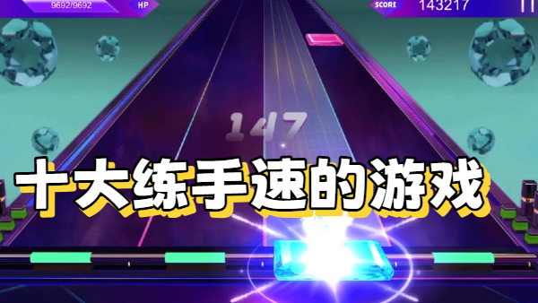 十大练手速的游戏