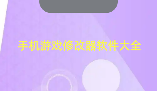手机游戏修改器软件大全