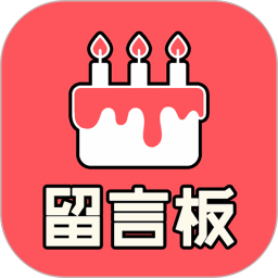 生日留言板安卓版