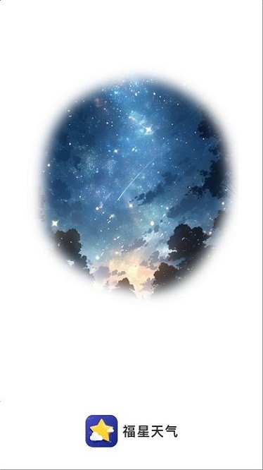 福星天气app图3